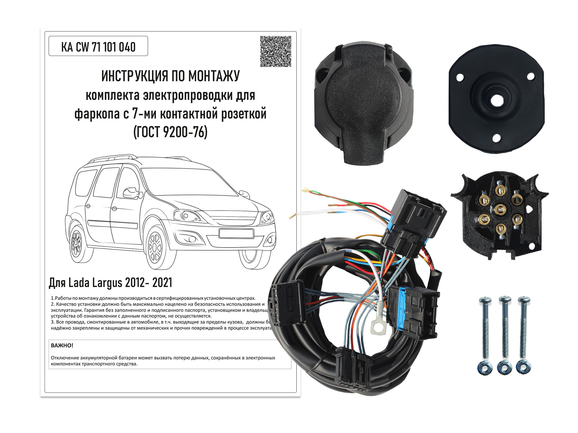 Комплект штатной электрики 7-полюсной Концепт Авто для Lada Largus (2012-2021)