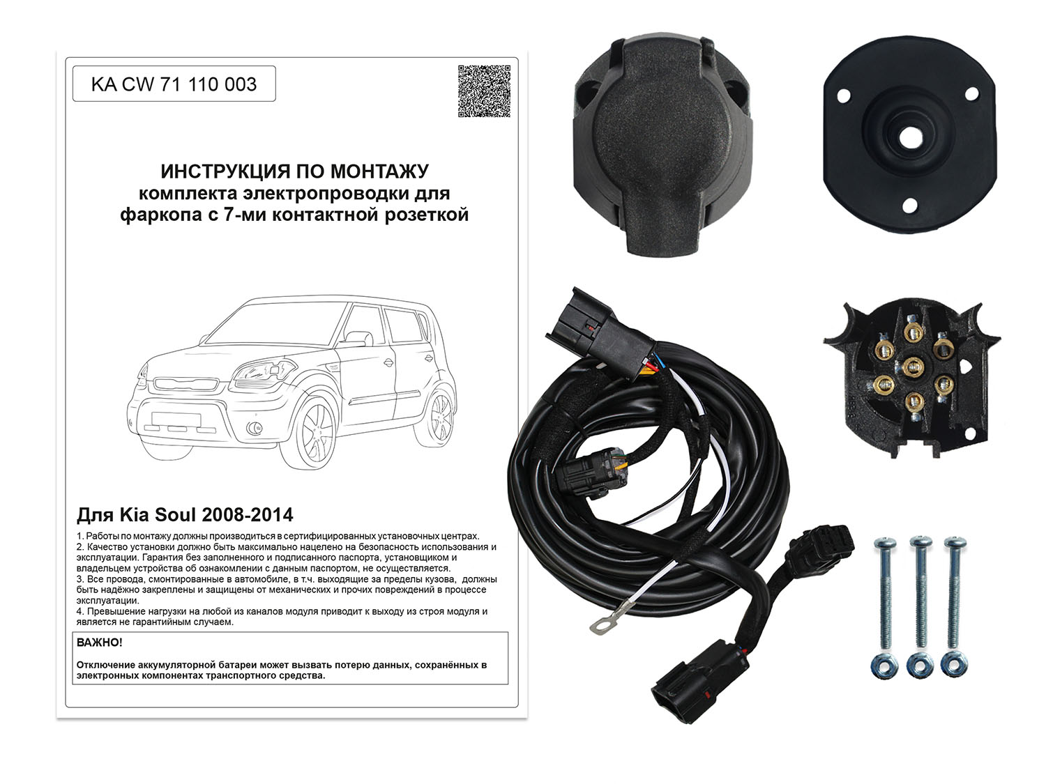 Комплект штатной электрики 7-полюсной Концепт Авто для KIA Soul (2009-2014)